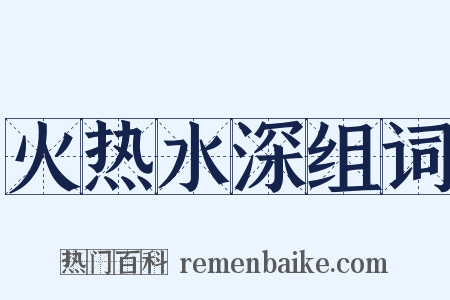 火热水深组词是什么意思的图片